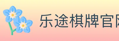乐途棋牌官网 logo